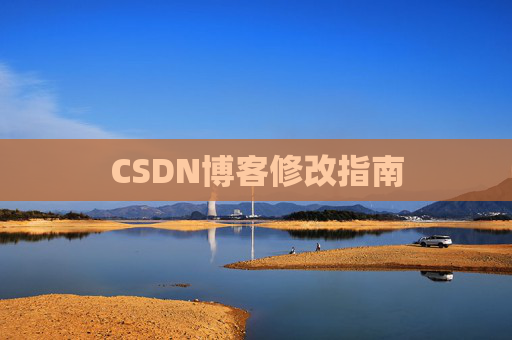 CSDN博客修改指南