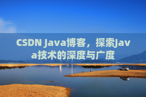 CSDN Java博客，探索Java技术的深度与广度